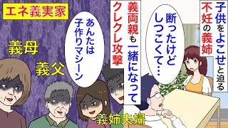 【漫画】義姉「私、子供作れないからあなたの子供で優秀な子を頂戴」不妊で子供が作れない義姉夫婦に子供をクレクレ攻撃される。断っているのに強引に話を進められて【マンガ動画】【スカッと漫画】