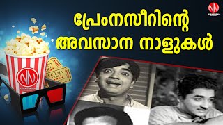 പ്രേംനസീറിന്റെ അവസാന നാളുകള്‍ | Prem Nazir | Malayalam Film Actor | Prem Nazir Untold Story | Nana