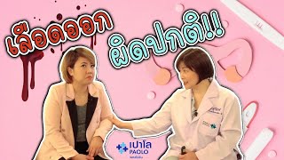 เลือดออกผิดปกติ อาการที่ผู้หญิงทุกคนไม่ควรมองข้าม | CHRISLYN Channel