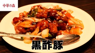 【コスパ抜群の渋谷中華！】黒酢豚(嘉楽料理館/渋谷) [Karaku-Ryourikan/Shibuya] Sweet and Sour Pork with Black Vinegar