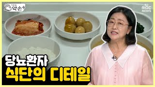 3대만성질환의 식단관리 ③당뇨환자 식단의 디테일 | 메디컬 약손