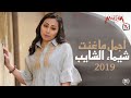 Best of Shaimaa Elshayeb أجمل أغاني شيماء الشايب 2019