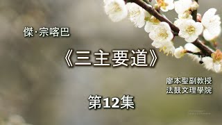 傑･宗喀巴《三主要道》第12集【《三主要道》IV-V】藏文佛典研讀 (I) 佛學碩一廖本聖教授2020111002 Full HD