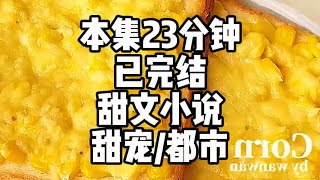 《穿成霸总小秘书》#一口气看完 #小说 #爽文 #推文