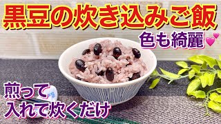 黒豆の炊き込みご飯（黒豆ご飯）の作り方♪乾煎りして入れて炊くだけで簡単！色も綺麗で美味し過ぎてお代わり間違い無し！