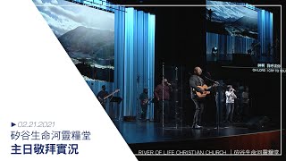 20210221 生命河主日敬拜 Sunday Worship