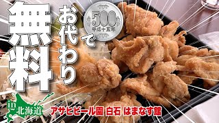 【札幌グルメ】500円でお代わり自由な唐揚げ定食が食べれる焼肉屋に行ってみた【アサヒビール園 白石 はまなす館】