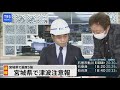 【live】宮城県で震度５強 地震【津波注意報→解除】（2021年3月20日）