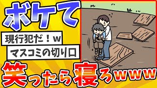 殿堂入りした「ボケて」が面白すぎてワロタwww【2chボケてスレ】【ゆっくり解説】 #1455