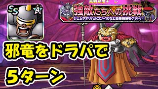 ［DQMSL］強敵たちへの挑戦　邪竜の神をドラパで5ターン