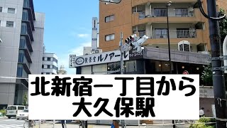 北新宿一丁目から大久保駅北口　日曜の12時頃