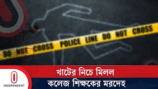 নেত্রকোণায় বাসা থেকে অবসরপ্রাপ্ত কলেজ শিক্ষকের মরদেহ উদ্ধার | Netrokona | Independent TV