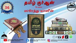 Ya-seen -36 ஸூரத்து யாஸீன் தமிழ் மொழிபெயர்ப்பு #qurantranslation