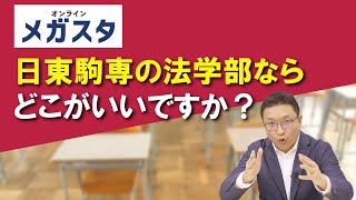 日東駒専の法学部ならどこがいいですか？