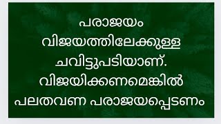 Law of  Attraction/Malayalam പരാജയം വിജയത്തിന്റെ ചവിട്ടു പടിയാണ്. 👍🏻