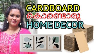 കാർഡ്ബോർഡ് അല്ലേലും പൊളിയല്ലേ 😱 easy cardboard wall decor WASTE MATERIAL CRAFT #wastecraftideas