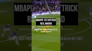 Hattrick แรกของ Mbappe กับ Real Madrid - แล้ว Hattrick แรกในชีวิตของเขายิงได้ตอนไหน? #เอ็มบัปเป้