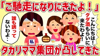 「ご馳走になりに来たよ！」タカリママ集団が凸してきた【女イッチの修羅場劇場】2chスレゆっくり解説