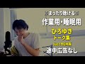 【作業用・睡眠用】まったり聴けるひろゆきのトーク集 BGMあり版 Vol.55【途中広告なし 集中・快眠音質・リラックス・音量再調整版 Jazz】※10分後に画面が暗くなります