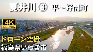 【ドローン撮影】【4K】夏井川③/平城東〜好間町地区/福島県いわき市/ Drone in japan【空撮】