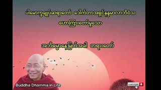 အဘိဓမ္မာနေ့မြတ်အခါ တရားတော် (သီတင်းကျွတ်လပြည့်နေ့) - ပါမောက္ခချုပ်ဆရာတော် ဒေါက်တာအရှင်နန္ဒမာလာဘိဝံသ