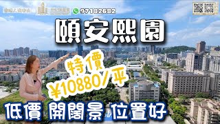 【世紀匯置業x香港人在中山】中山 西區 頤安熙園 推出特價單位 值得留意 周邊政府辦公地 生活氣息好 電話：63656369  #頤安熙園#西區住宅#香港人在中山