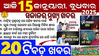 Today's Odia News/15 January 2025/Odisha news/subhadra yojana in odisha news/odisha news today