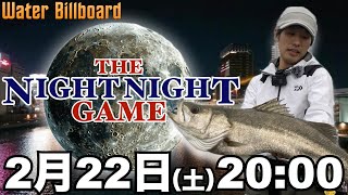 【雑談】2025/02/22 ひっさびさの生放送 #1 THE NIGHT NIGHT GAME 【シーバス】【デイゲーム】