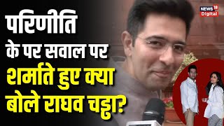 Raghav Chadha on dating Parineeti Chopra : परिणीति के सवाल पर क्या बोले AAP नेता राघव चड्ढा