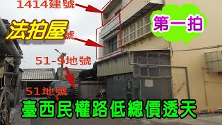 【法拍屋】【臺西民權路低總價透天】雲林縣臺西鄉民權路110之9號【第一拍】【投標日期：114年03月12日】