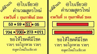 หวยรวยล้าน% คำนวฒสูตรใหม่ ถ่ายทอดสด หวยลาว หวยเลขปลดหนี้ สาม-สองตัวบนล่าง 16 กุมภาพันธ์ 2568