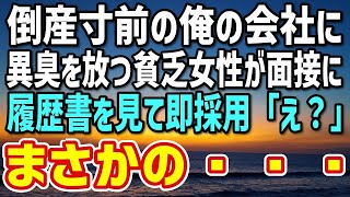 【感動する話】倒産寸前のウチの会社に面接しに来たボロボロの貧乏女性→資格がハンパなかったので即採用した結果、まさかの顛末が…