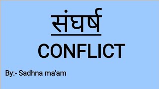 संघर्ष #Conflict  by Sadhana  Singh