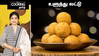 உளுந்து லட்டு | Uru Dal Laddu Recipe In Tamil | Indian Sweet Recipes | Healthy Recipes |