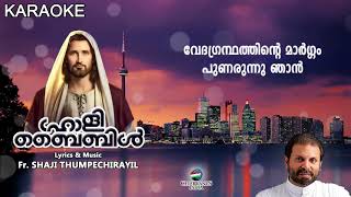 SWADHERUM Karaoke with Lyrics | Holy Bible | Christian Devotional | Fr Shaji Thumpechirayil