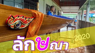 ลักษณา เรือยาว 12 ฝีพาย (น้องใหม่วงการเรือยาวจังหวัดบึงกาฬ)