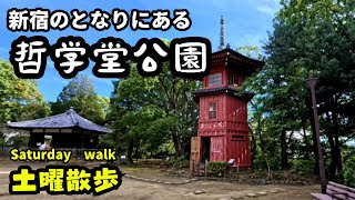 新宿のとなりにある哲学堂公園はとても個性的　【土曜散歩 第95回 Saturday Walk】