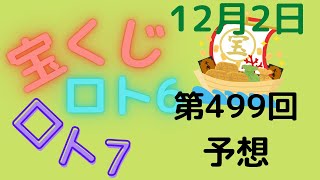 宝くじ　ロト7　第499回　予想　12月2日