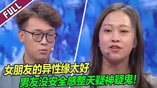 异地男友每2小时打一次视频电话查岗 女友崩溃求分手！《爱情保卫战》整片