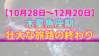 【10月28日～12月20日】 木星魚座期は過去12年の総仕上げ！2023年へ向けて今だから取り組みたい３つのアクション【占星術】