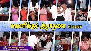 14th February 2018 சுகமளிக்கும் ஆராதனை HEALING SERVICE