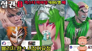 철권8 커스터마이징 블리치 편+시청자요청