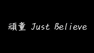 頑童 Just Believe 歌詞