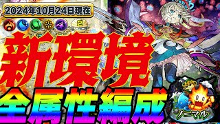 【モンスト】新ノマリニューアル‼︎全属性編成紹介。