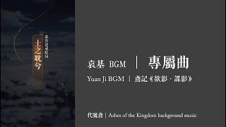 【代號鳶｜袁基 BGM】鳶記《欲影 · 諜影》專屬曲｜Ashes of the Kingdom background music