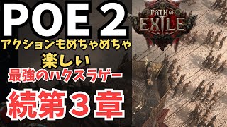 【Path of Exile 2】#10 ウォーブリンガーでいく　第3章ゴリラ後へ【POE2/ポエ２/ゲーム実況】