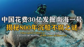 中國斥資30億發掘“南海一號”，換來2萬億元，揭秘沉船不腐之謎 #紀中百事 #古董 #開棺 #古墓 #考古發現