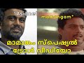 Mamangam Special Troll Video | Malayalam Troll video