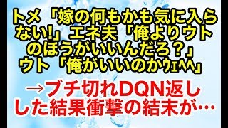 スカッとする話 修羅場 トメ「嫁の何もかも気に入らない!」エネ夫「俺よりウトのほうがいいんだろ？」ウト「そうか、俺がいいのかｳｪﾍﾍ」→ブチ切れDQN返しした結果、因果応報【スカッとオーバーフロー】