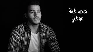 Mohamed Tarek - Mawteny | محمد طارق - موطني